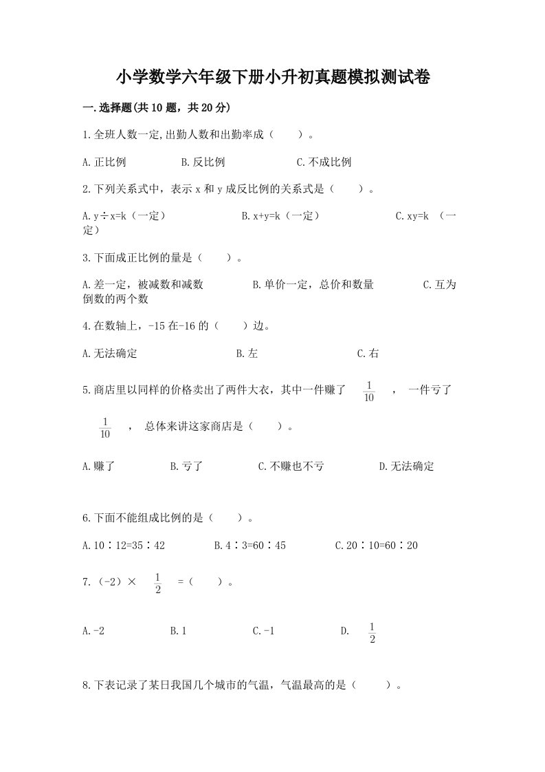 小学数学六年级下册小升初真题模拟测试卷及参考答案（能力提升）