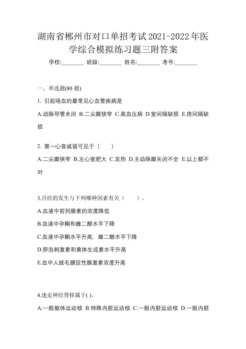 湖南省郴州市对口单招考试2021-2022年医学综合模拟练习题三附答案