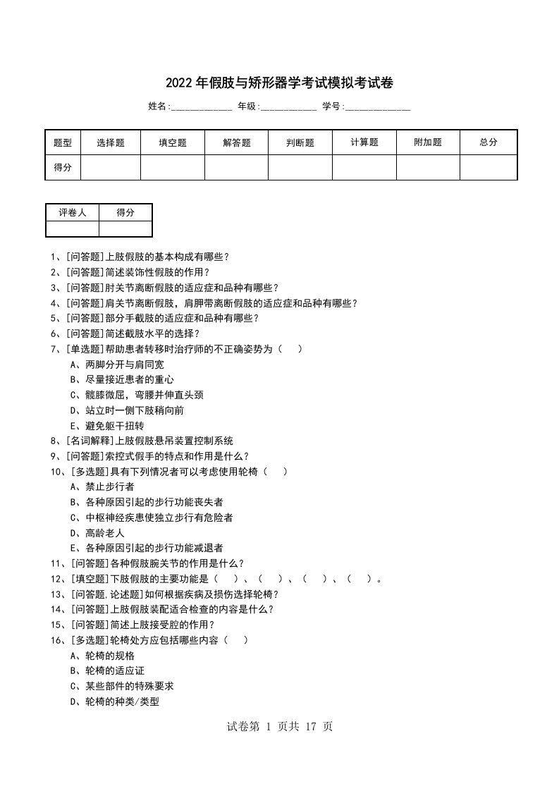 2022年假肢与矫形器学考试模拟考试卷