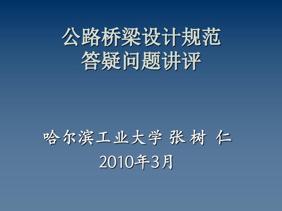 公路桥梁设计规范答疑