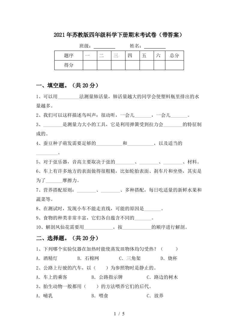 2021年苏教版四年级科学下册期末考试卷带答案