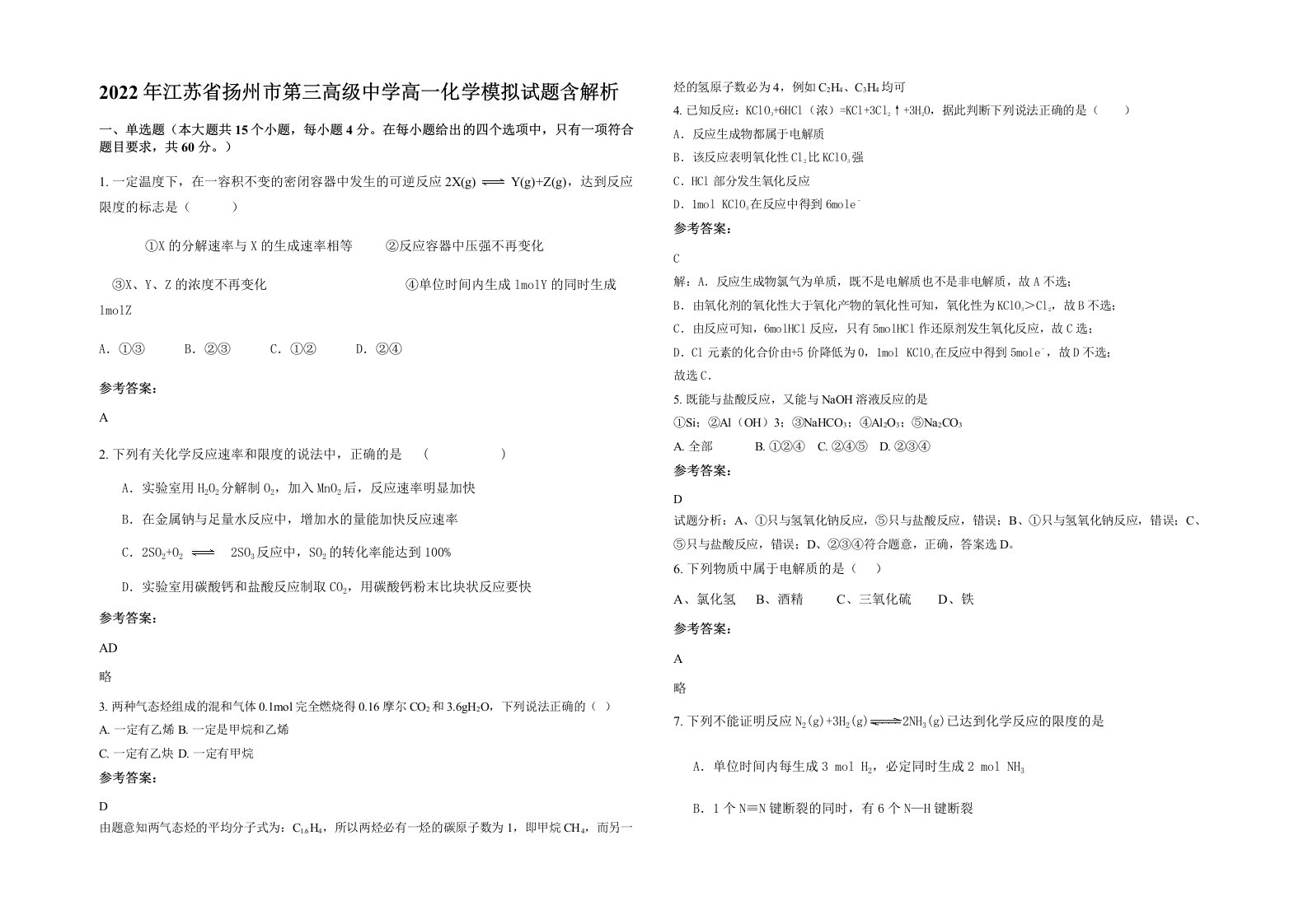 2022年江苏省扬州市第三高级中学高一化学模拟试题含解析