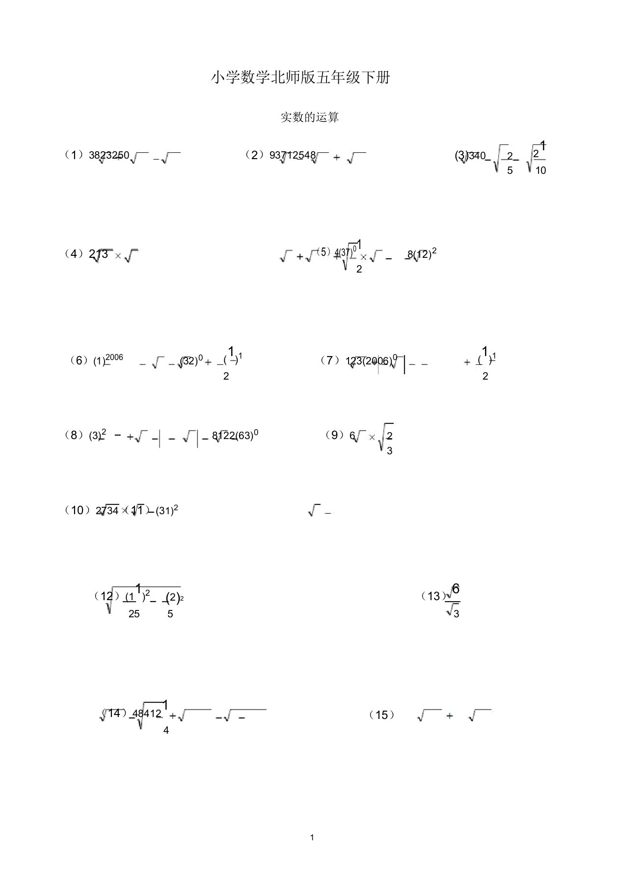 小学的数学北师版五年级的下册二次根式综合计算题