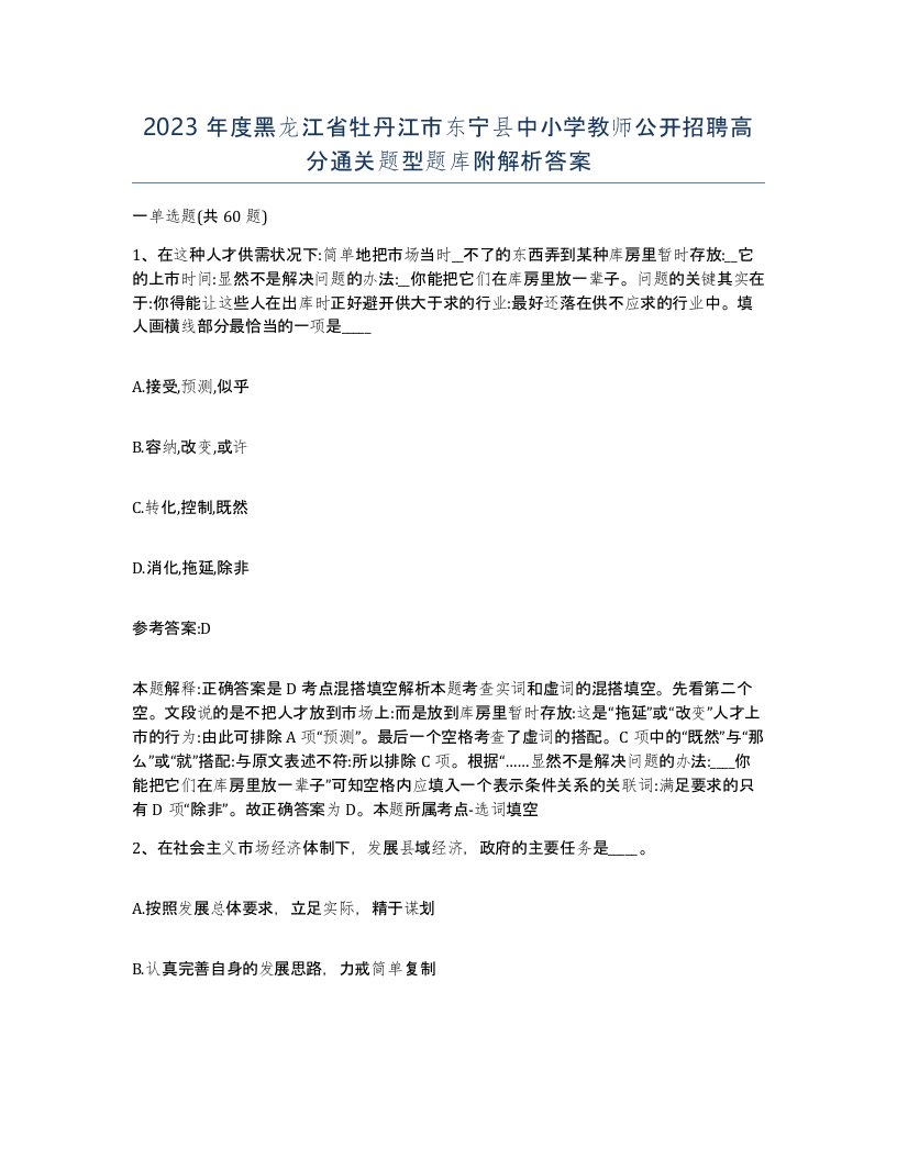 2023年度黑龙江省牡丹江市东宁县中小学教师公开招聘高分通关题型题库附解析答案