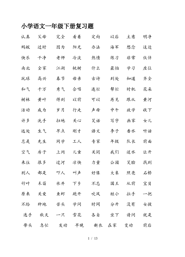 小学语文一年级下册复习题