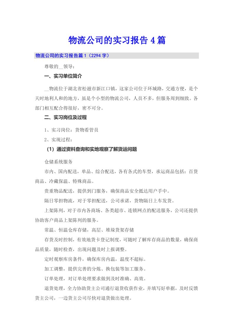 物流公司的实习报告4篇