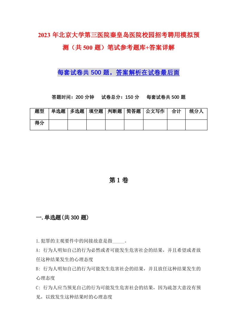 2023年北京大学第三医院秦皇岛医院校园招考聘用模拟预测共500题笔试参考题库答案详解