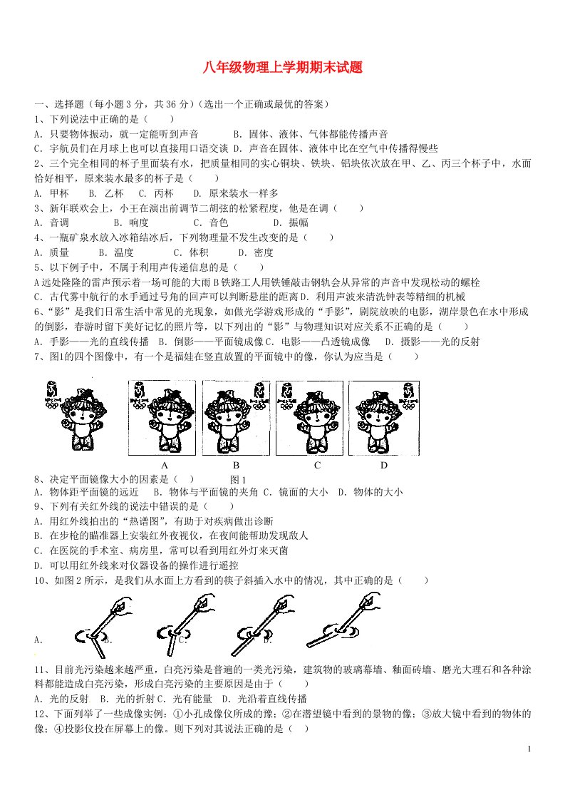 山东省章丘市明水街道办事处绣江中学八级物理上学期期末试题（无答案）