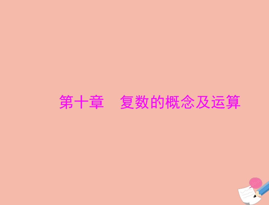 通用版2022届高考数学一轮总复习第十章复数的概念及运算课件