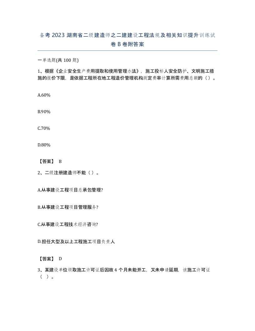 备考2023湖南省二级建造师之二建建设工程法规及相关知识提升训练试卷B卷附答案