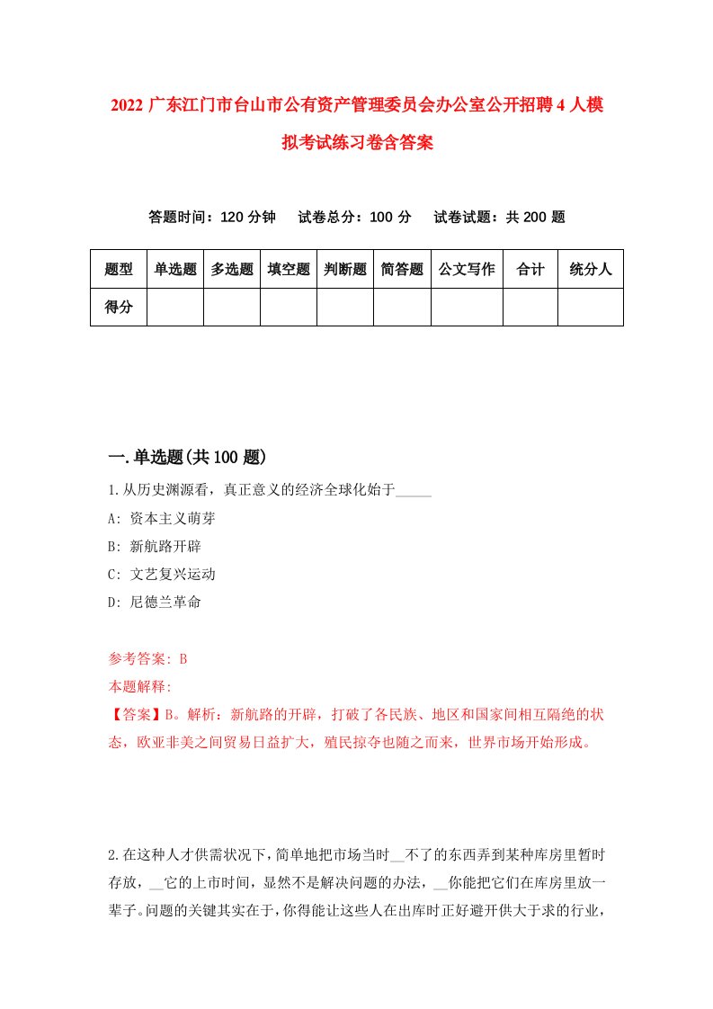 2022广东江门市台山市公有资产管理委员会办公室公开招聘4人模拟考试练习卷含答案1