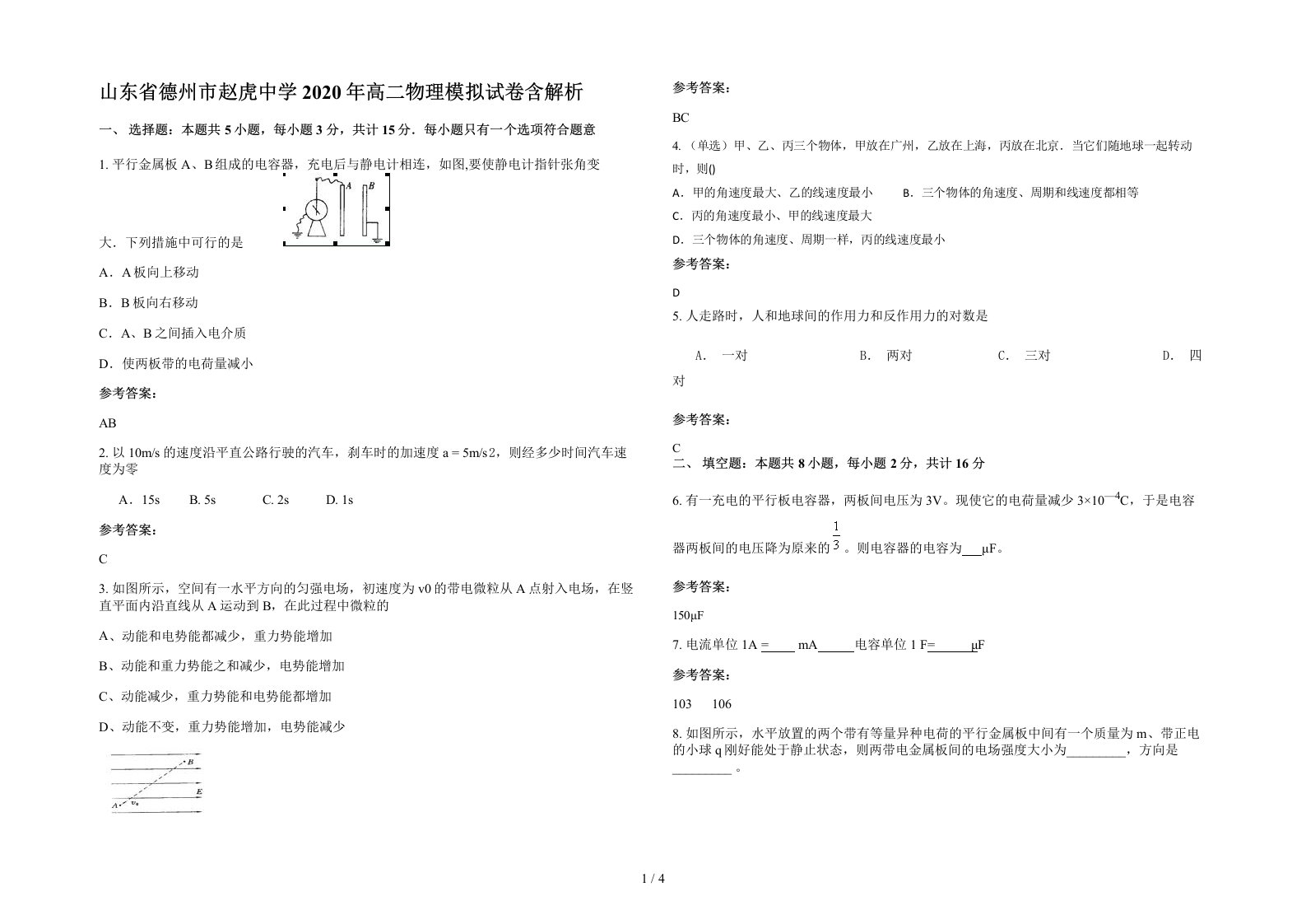 山东省德州市赵虎中学2020年高二物理模拟试卷含解析