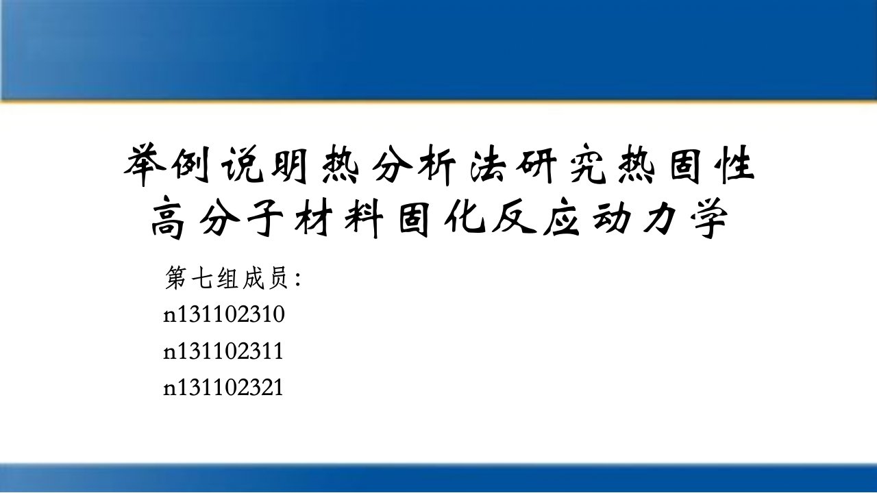 举例说明热分析法研究热固性高分子材料固化反应动力学