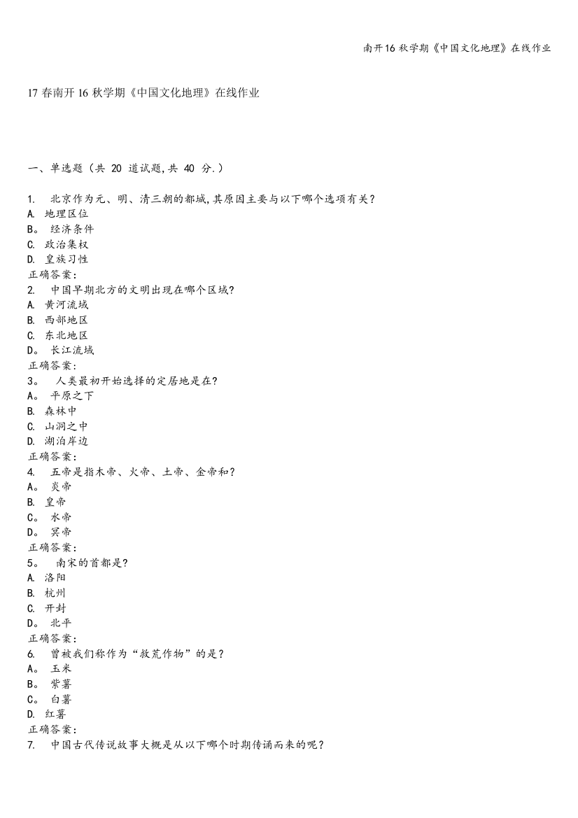 南开16秋学期《中国文化地理》在线作业