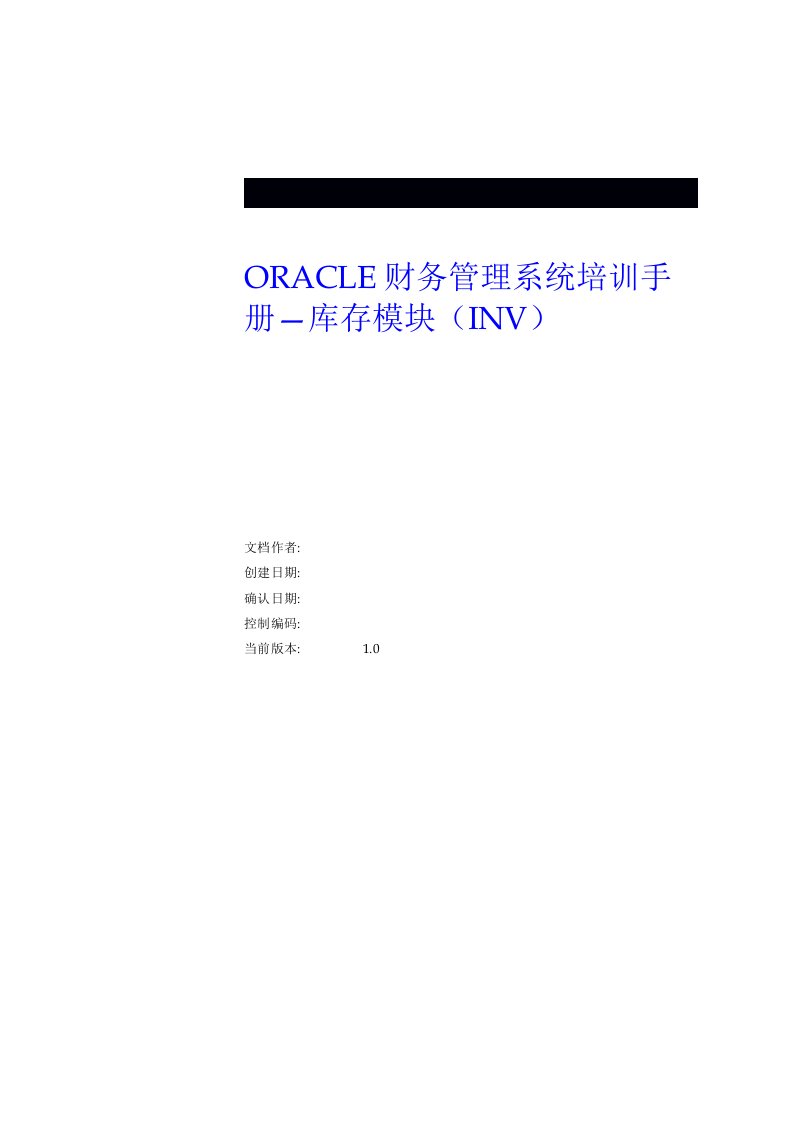 ORACLE财务管理系统培训手册-库存模组(INV)