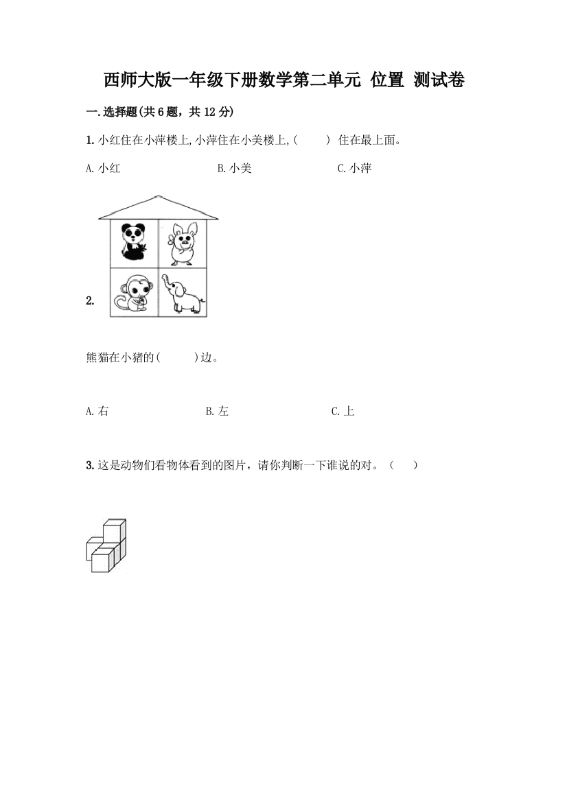 西师大版一年级下册数学第二单元-位置-测试卷及答案1套