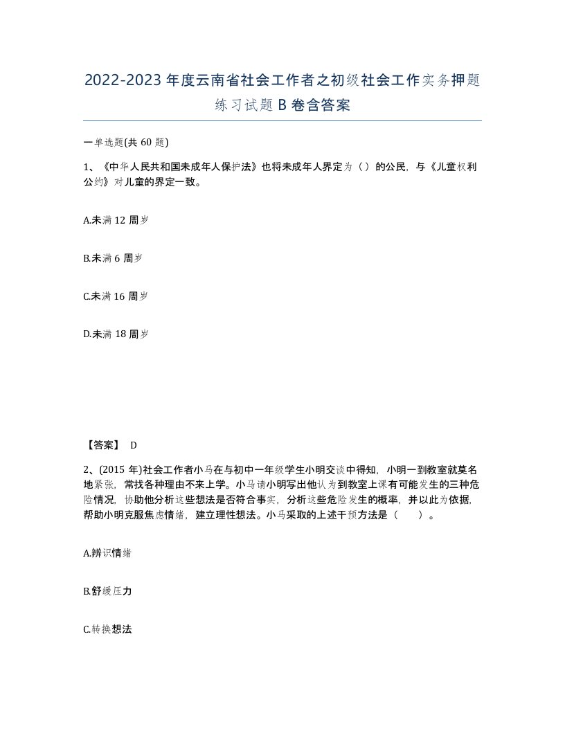 2022-2023年度云南省社会工作者之初级社会工作实务押题练习试题B卷含答案