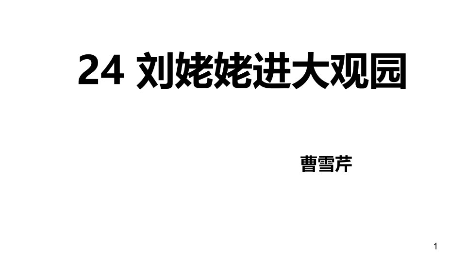 九年级语文24刘姥姥进大观园ppt课件