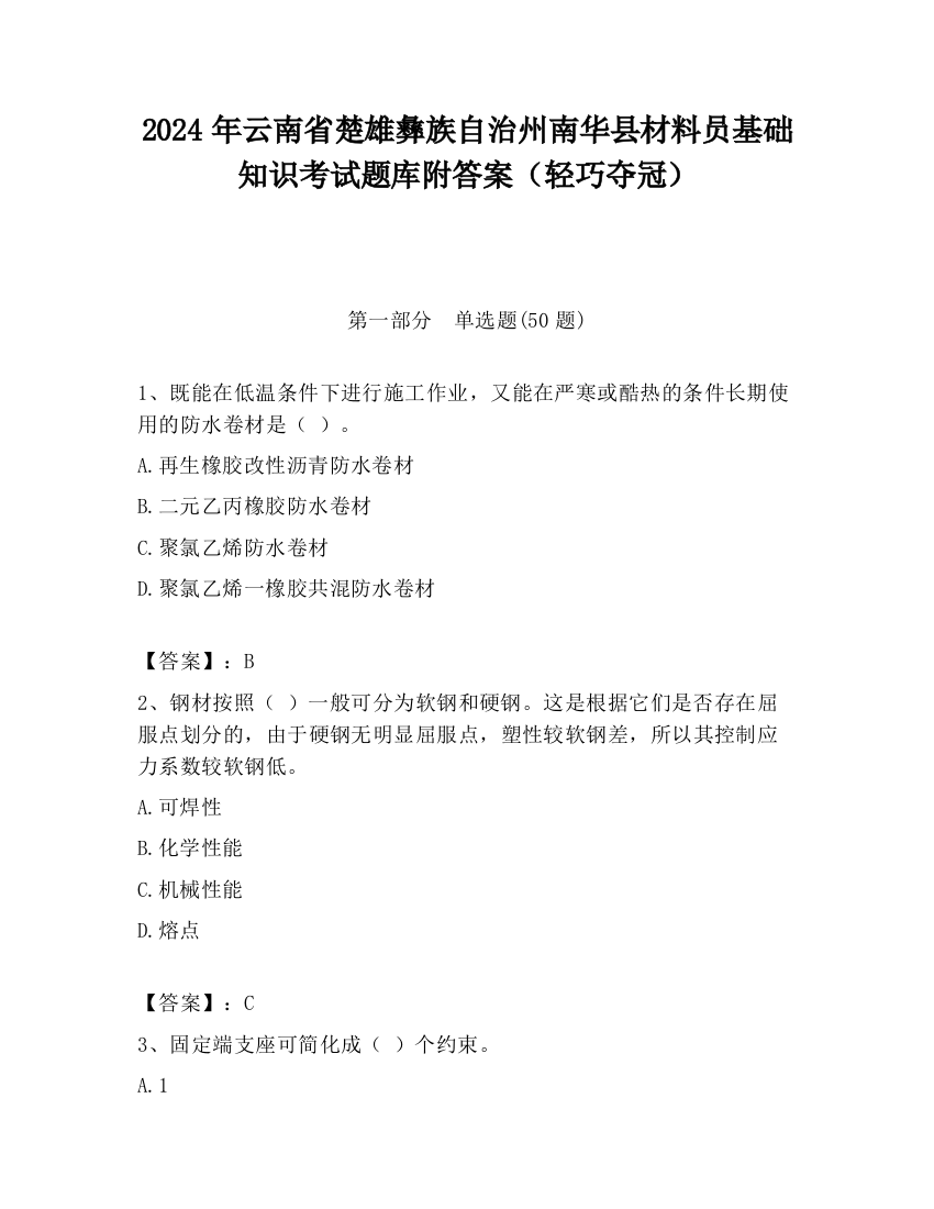 2024年云南省楚雄彝族自治州南华县材料员基础知识考试题库附答案（轻巧夺冠）