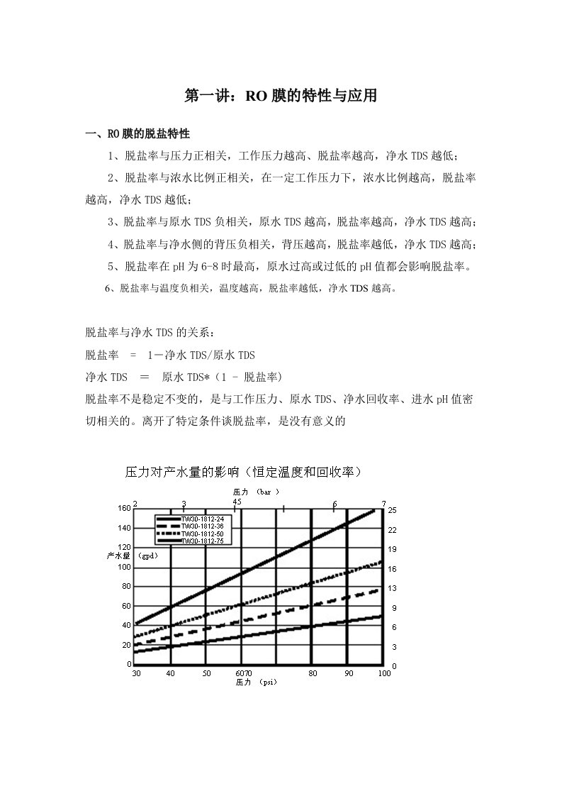 ro膜的特性与应用家用ro的设计、检测与维护培训讲稿