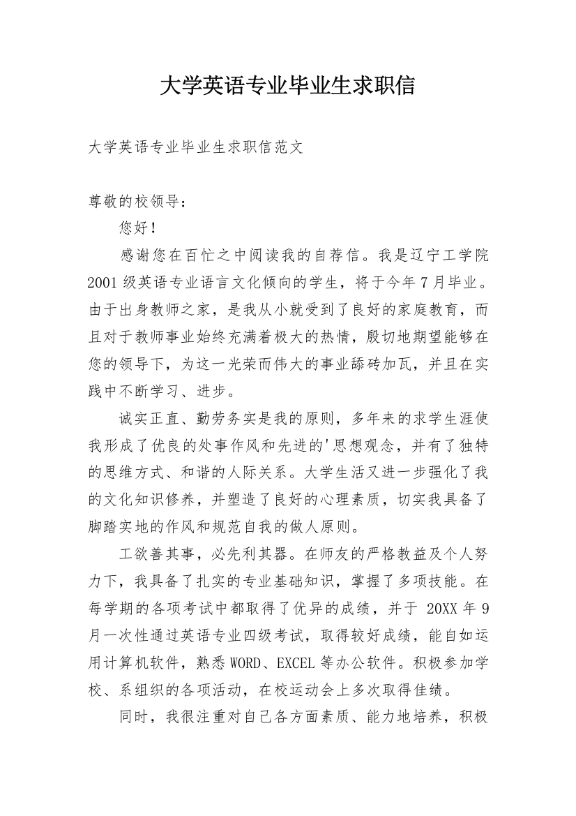 大学英语专业毕业生求职信