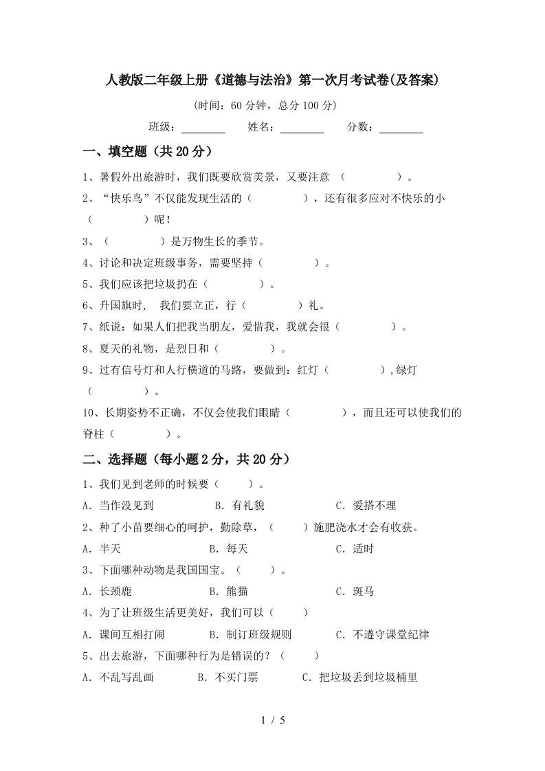 人教版二年级上册道德与法治第一次月考试卷及答案