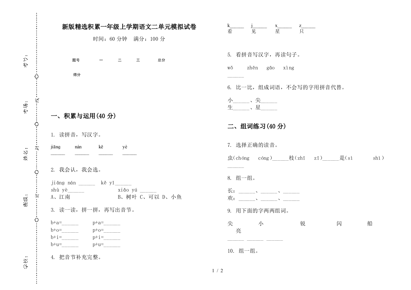 新版精选积累一年级上学期语文二单元模拟试卷