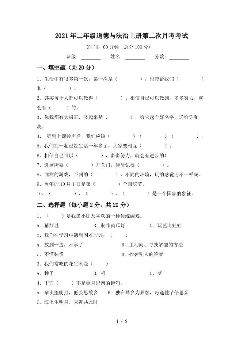 2021年二年级道德与法治上册第二次月考考试