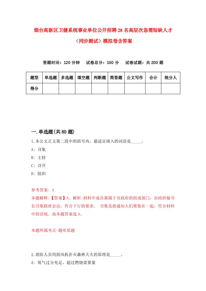 烟台高新区卫健系统事业单位公开招聘28名高层次急需短缺人才同步测试模拟卷含答案4