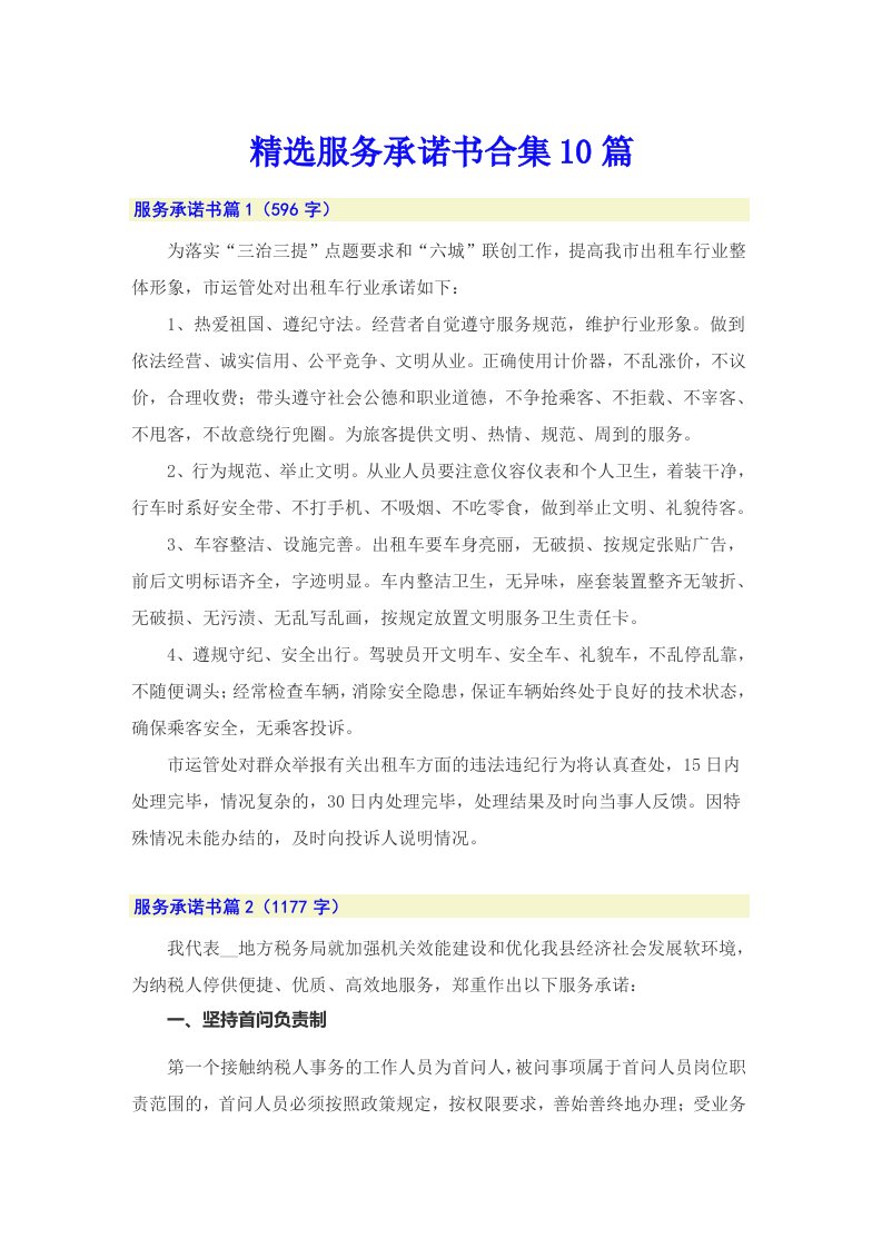 精选服务承诺书合集10篇