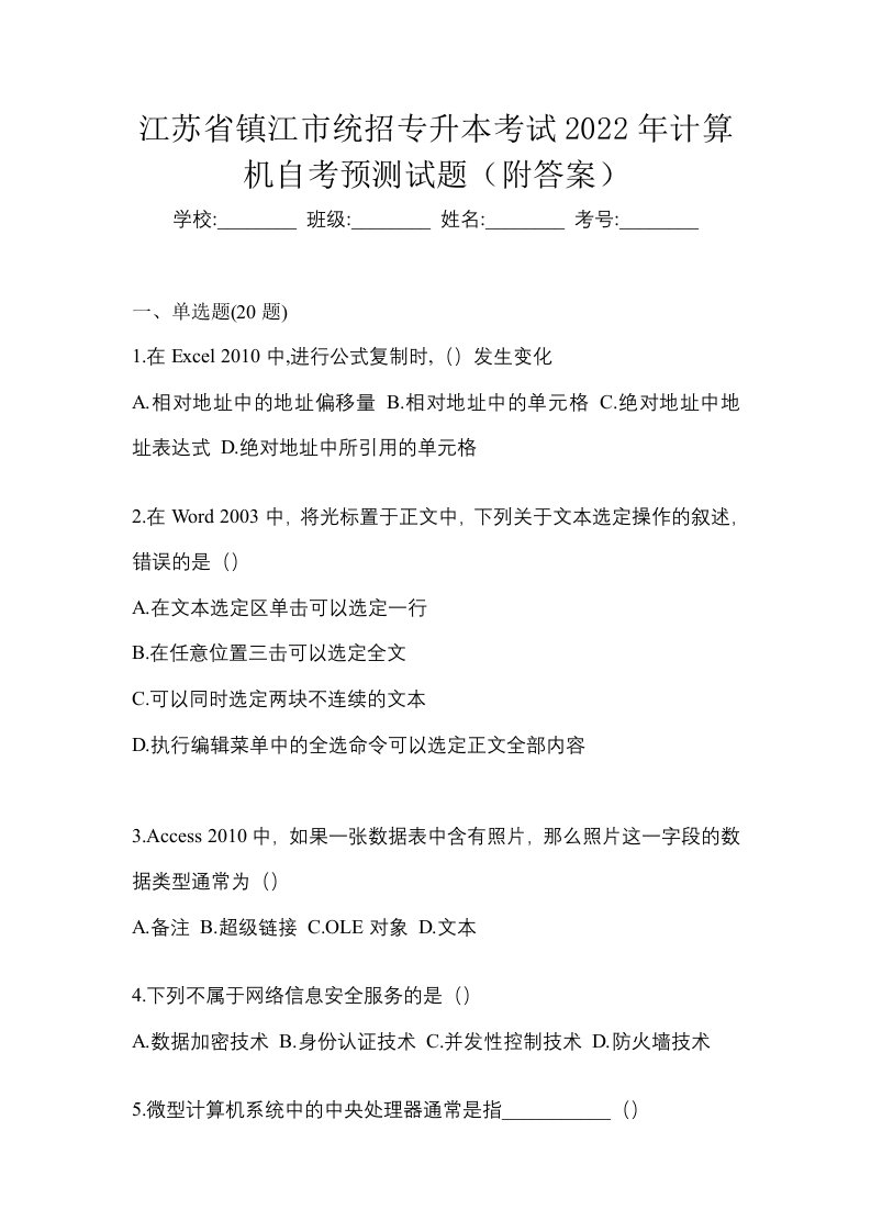 江苏省镇江市统招专升本考试2022年计算机自考预测试题附答案