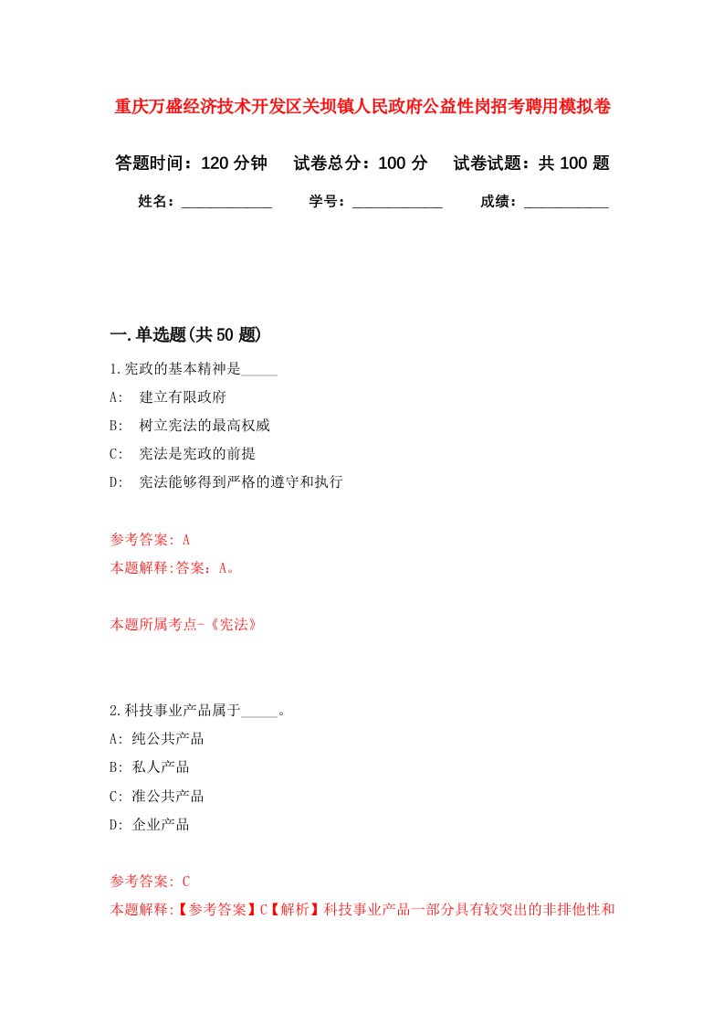 重庆万盛经济技术开发区关坝镇人民政府公益性岗招考聘用模拟卷1