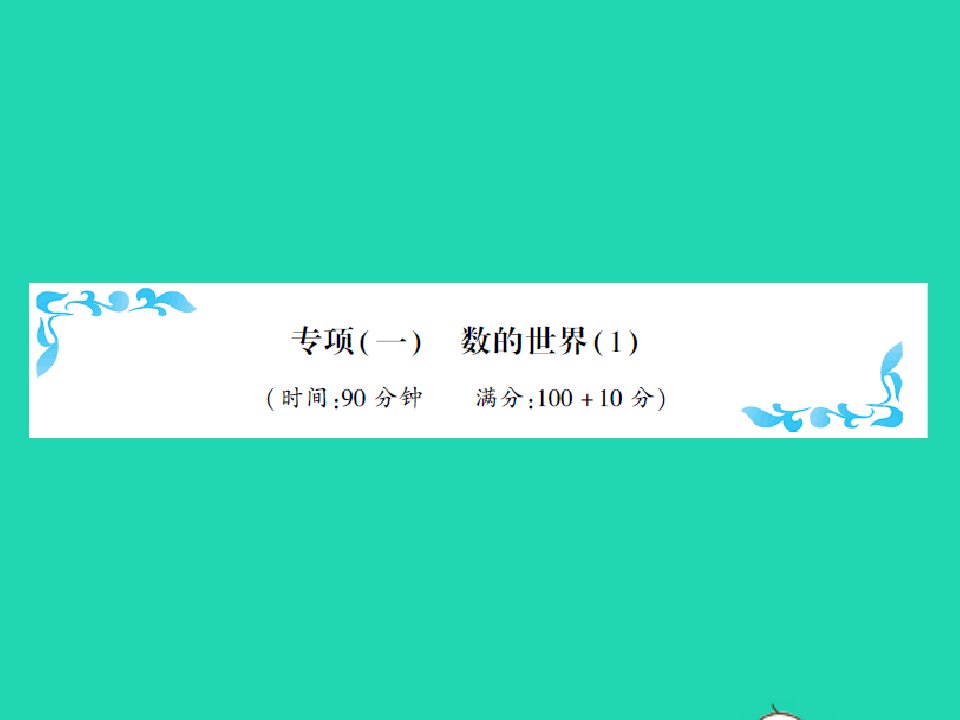 2021四年级数学上册专项一数的世界1习题课件北师大版