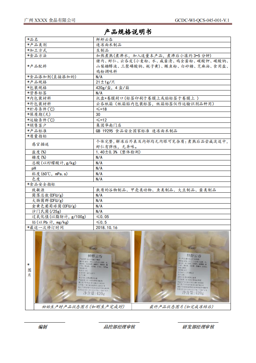 鲜虾云吞产品规格说明书