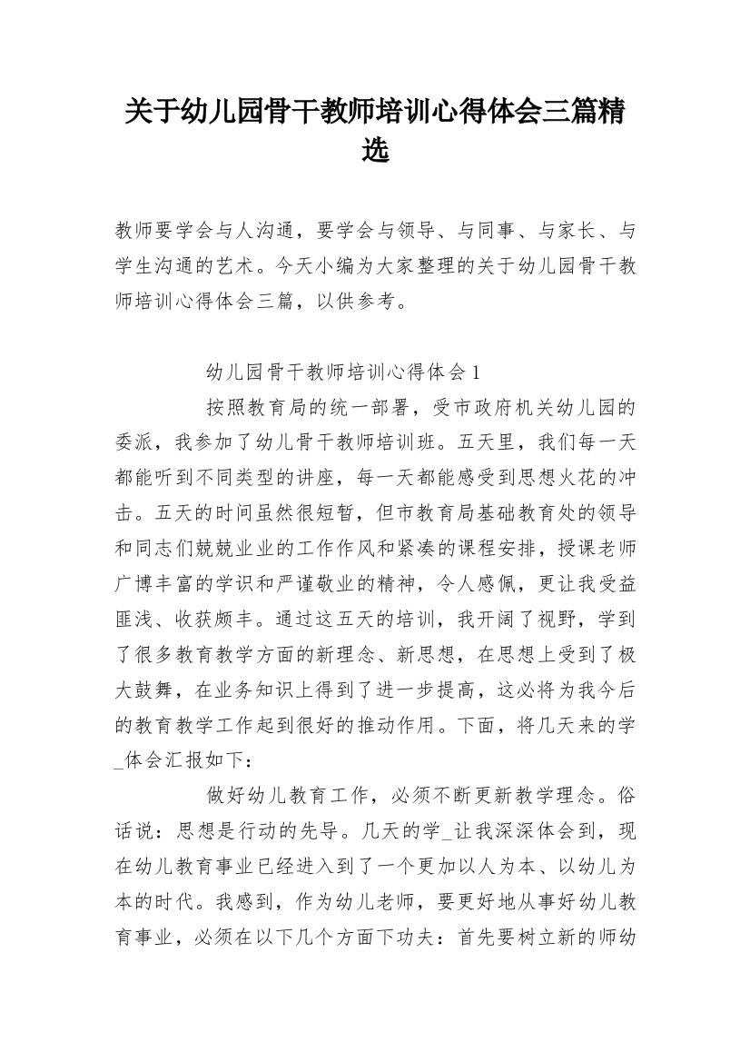 关于幼儿园骨干教师培训心得体会三篇精选