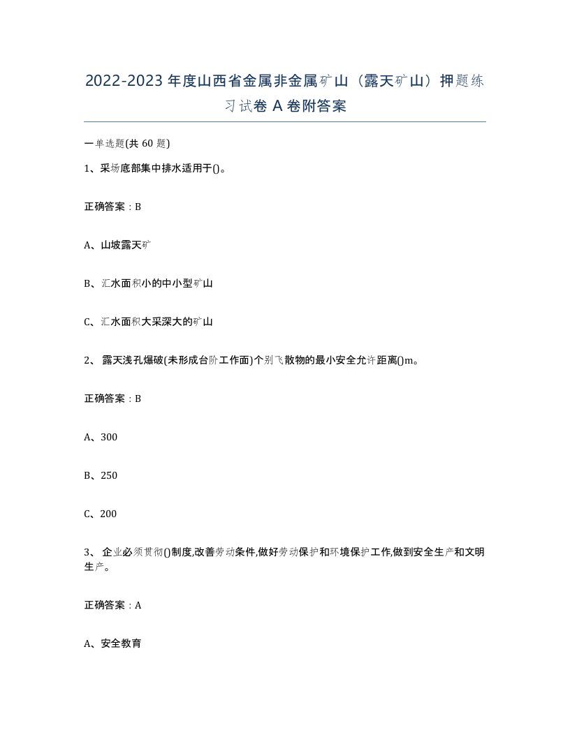 2022-2023年度山西省金属非金属矿山露天矿山押题练习试卷A卷附答案