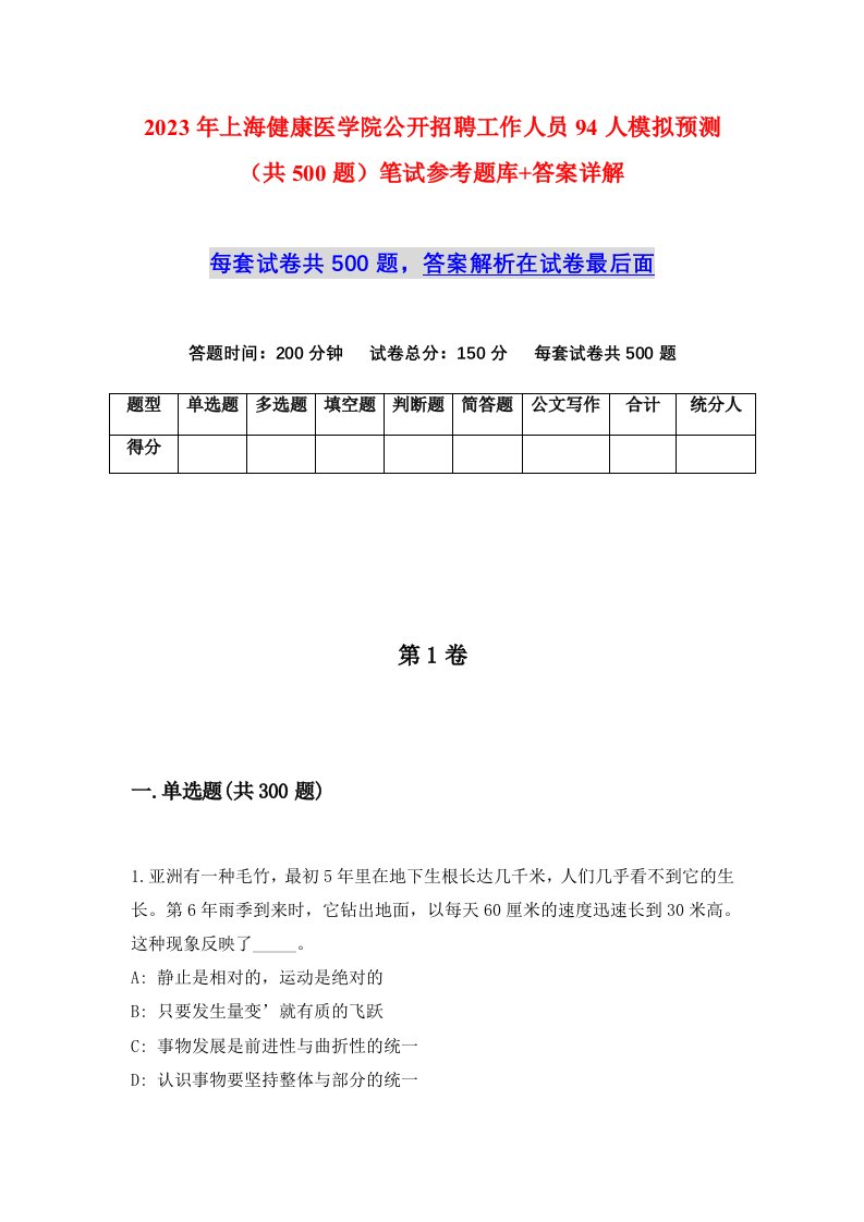 2023年上海健康医学院公开招聘工作人员94人模拟预测共500题笔试参考题库答案详解