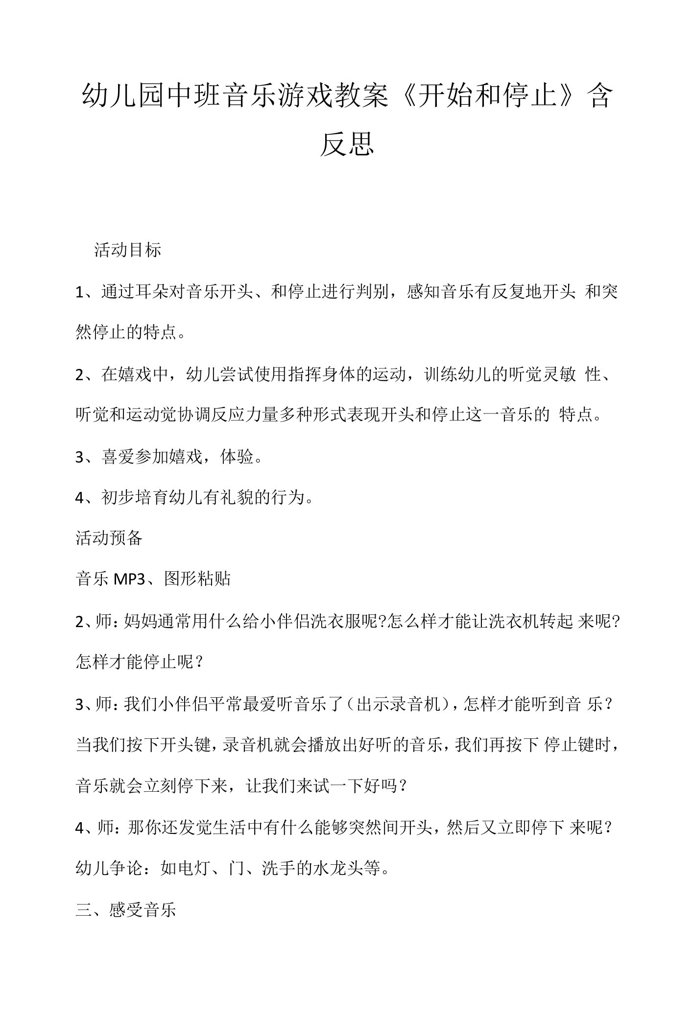 幼儿园中班音乐游戏教案《开始和停止》含反思.docx