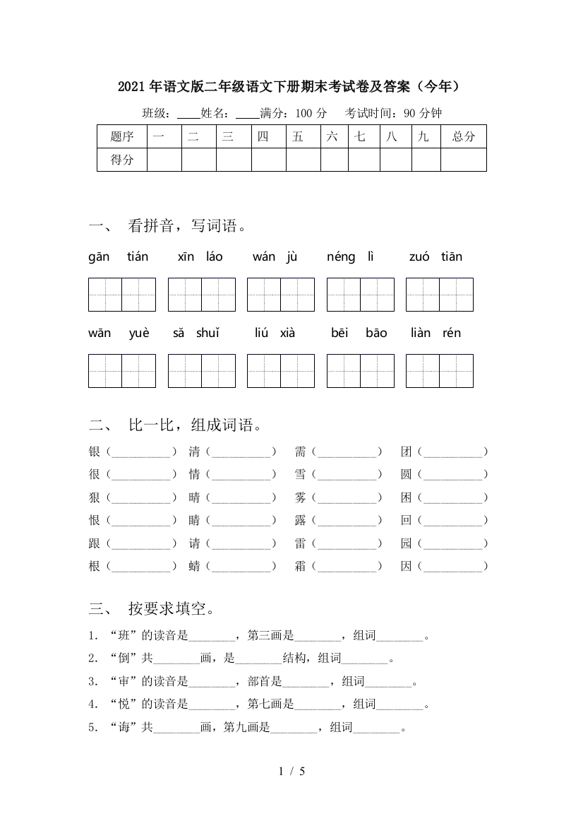 2021年语文版二年级语文下册期末考试卷及答案(今年)