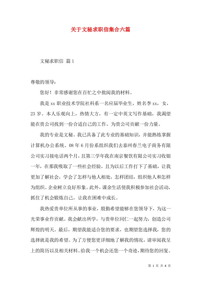 关于文秘求职信集合六篇