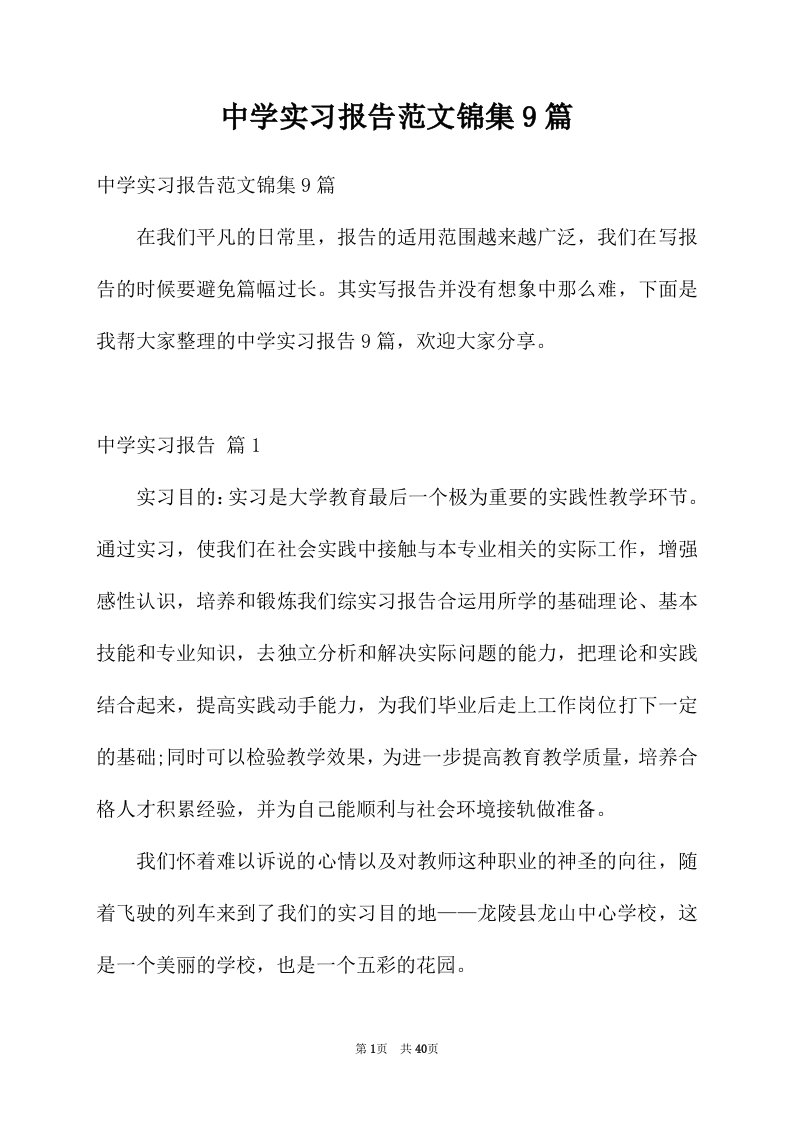 中学实习报告范文锦集9篇