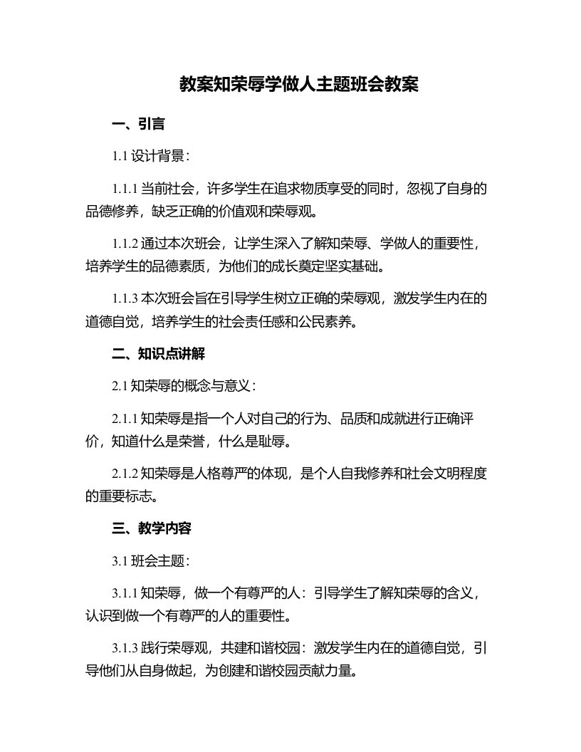 知荣辱学做人主题班会教案