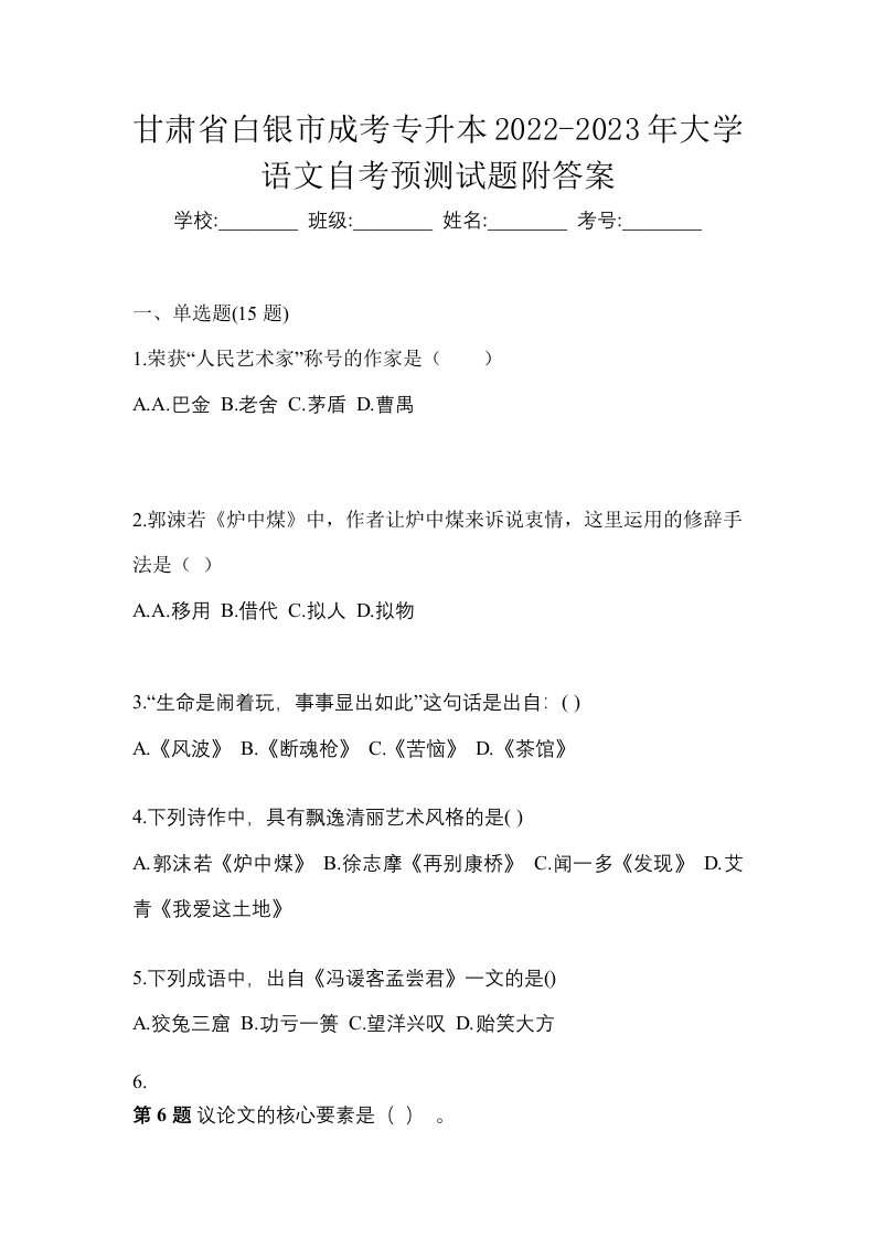 甘肃省白银市成考专升本2022-2023年大学语文自考预测试题附答案