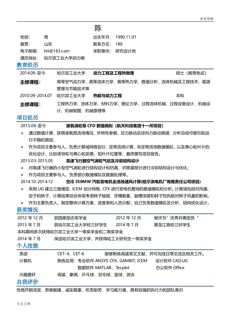 哈尔滨工业大学硕士简历模板【精选】