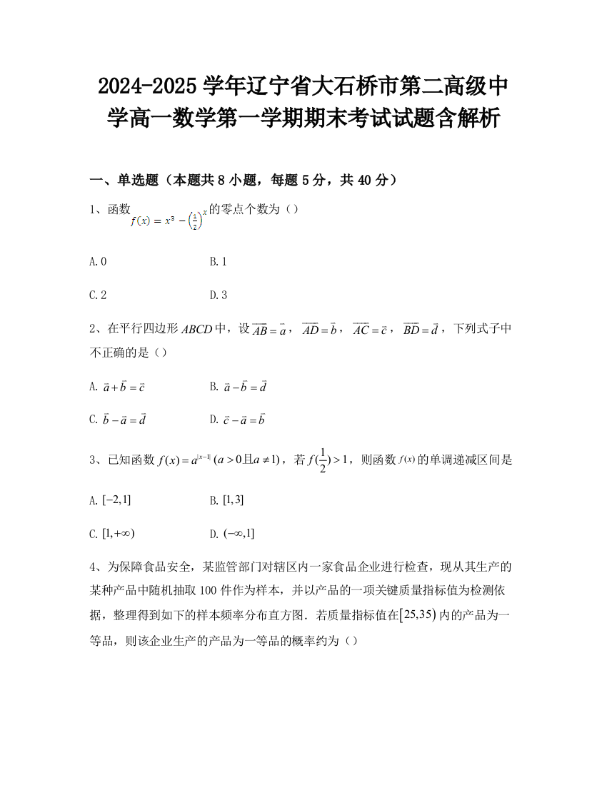 2024-2025学年辽宁省大石桥市第二高级中学高一数学第一学期期末考试试题含解析