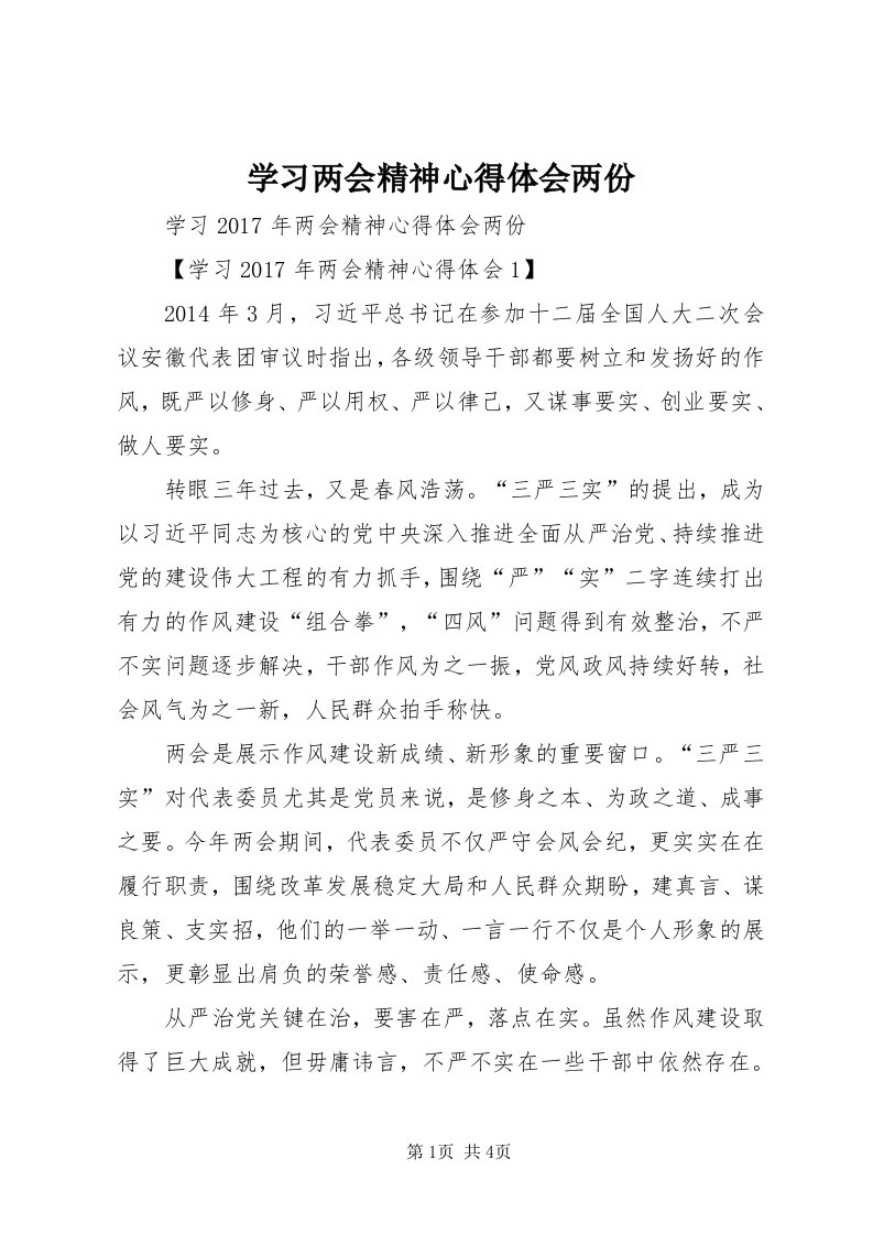 7学习两会精神心得体会两份