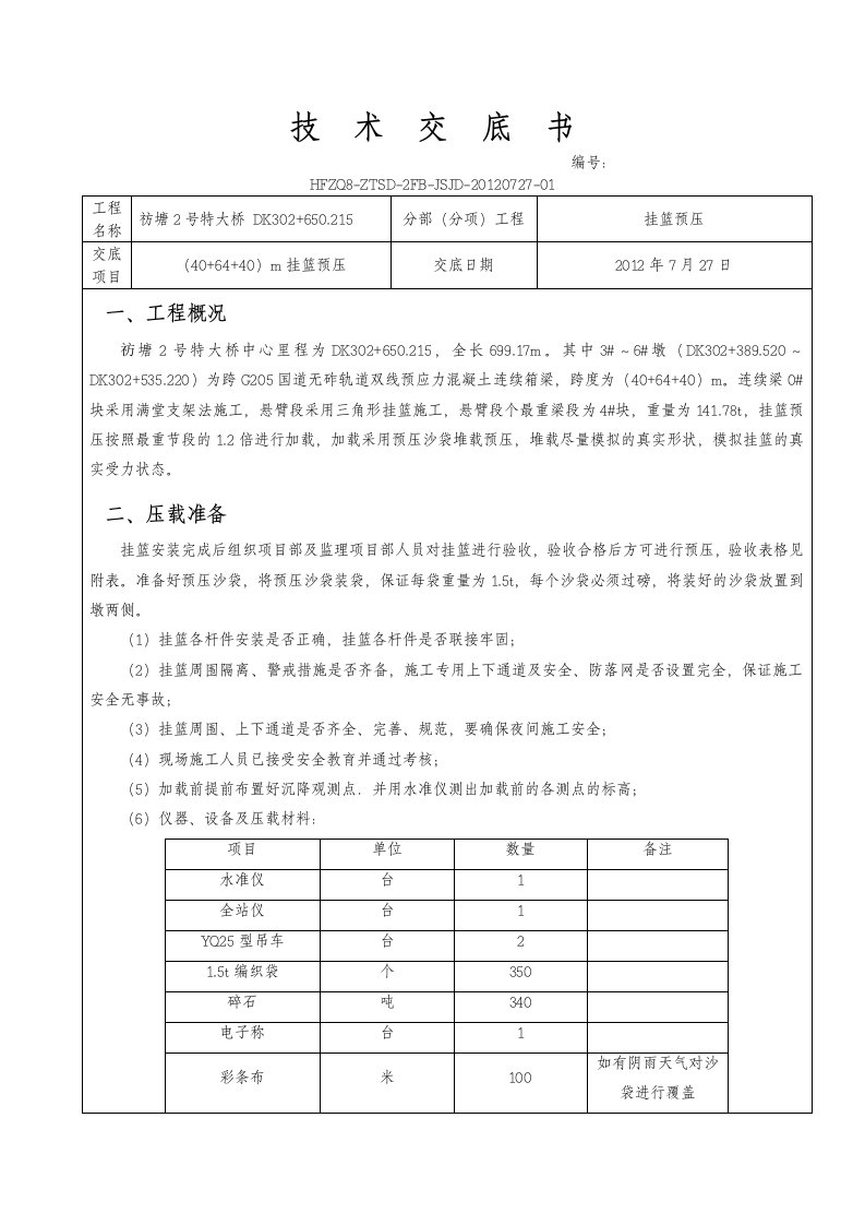 连续梁挂篮预压技术交底