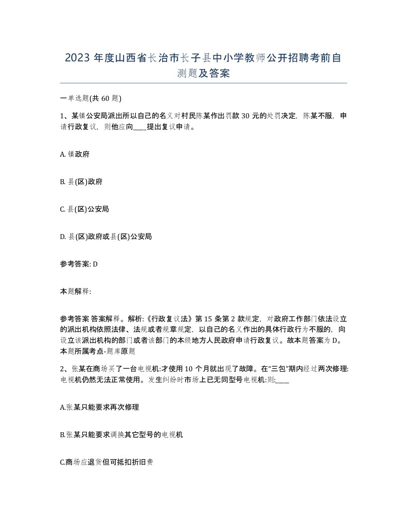 2023年度山西省长治市长子县中小学教师公开招聘考前自测题及答案