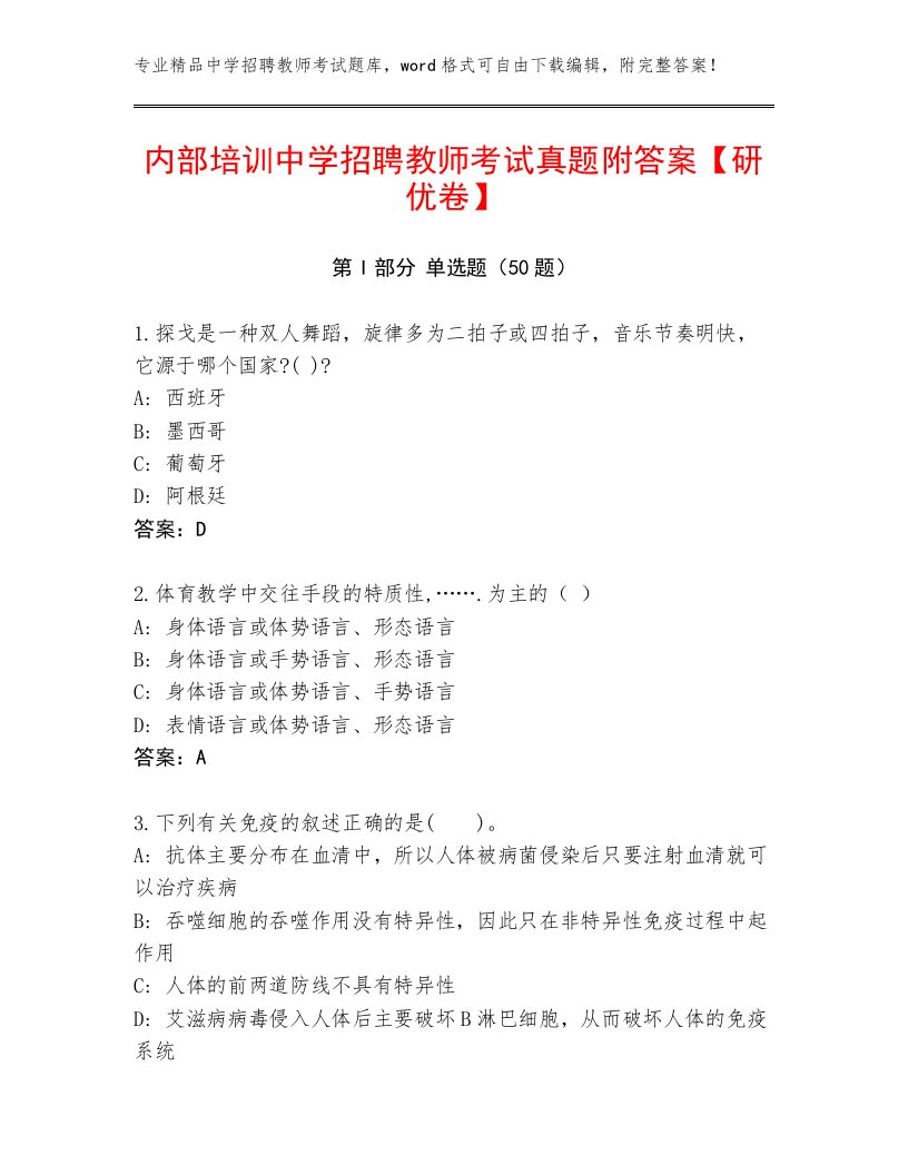 内部培训中学招聘教师考试真题附答案【研优卷】