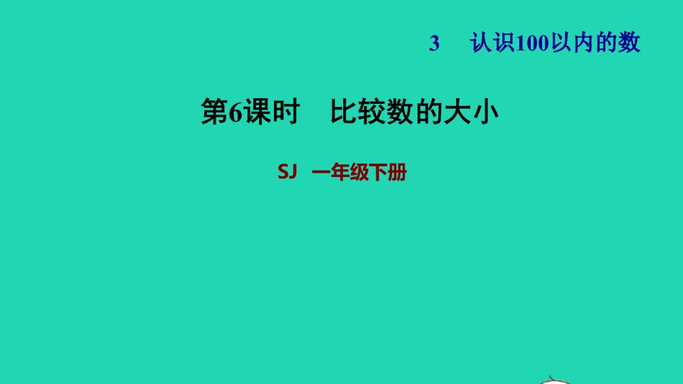 2022一年级数学下册第3单元认识100以内的数第5课时比较数的大小习题课件苏教版